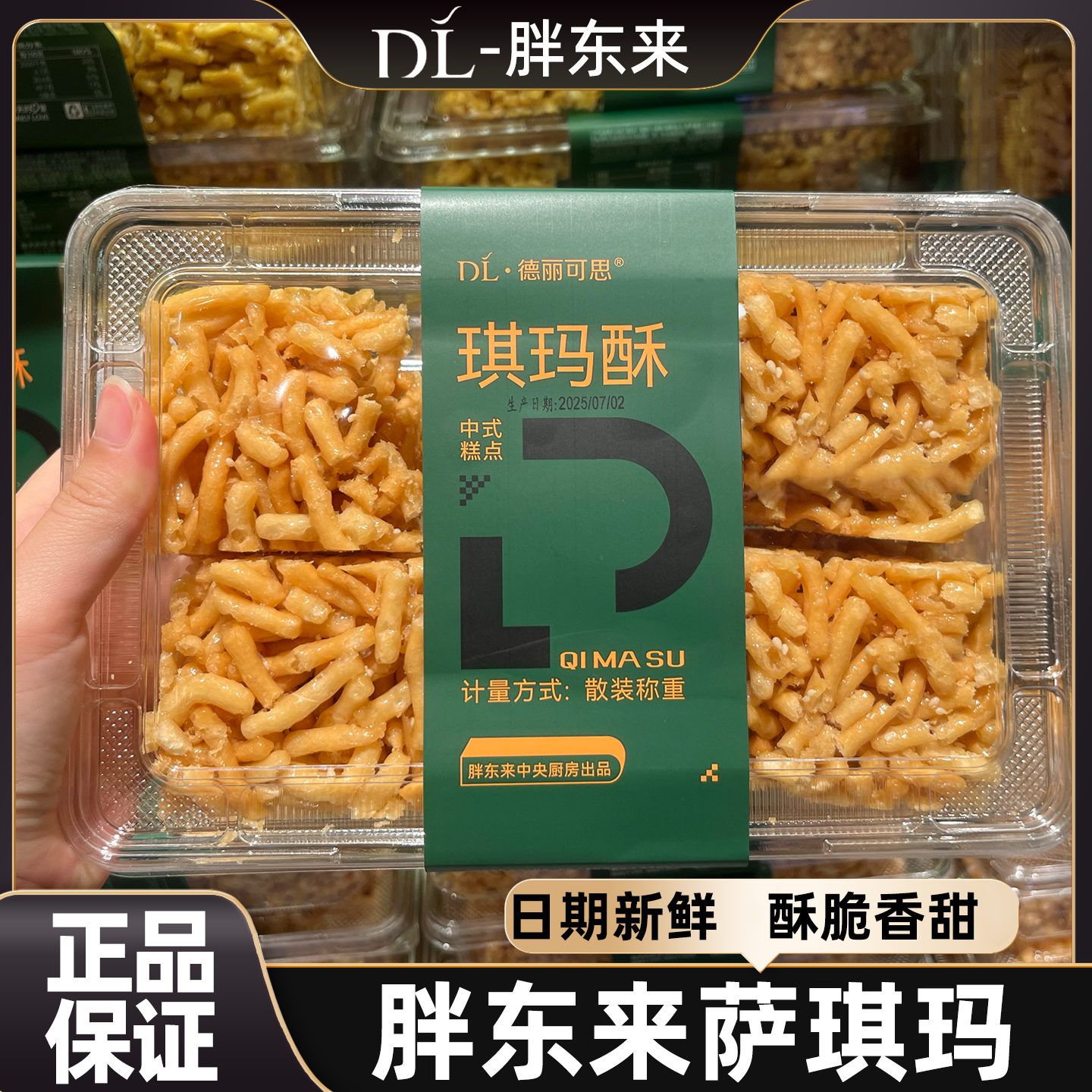 胖东来琪玛酥萨琪玛沙琪玛传统老中式糕点心早餐自营超市正品代购