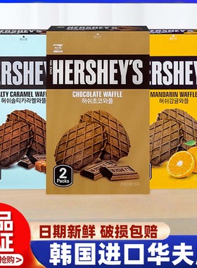 韩国进口HERSHEY‘S好时巧克力华夫脆饼干可可薄脆瓦夫办公室零食
