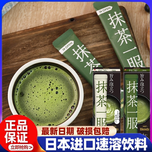 日本进口AGF Blendy抹茶一服零砂糖无蔗糖抹茶拿铁冲泡饮料速溶饮