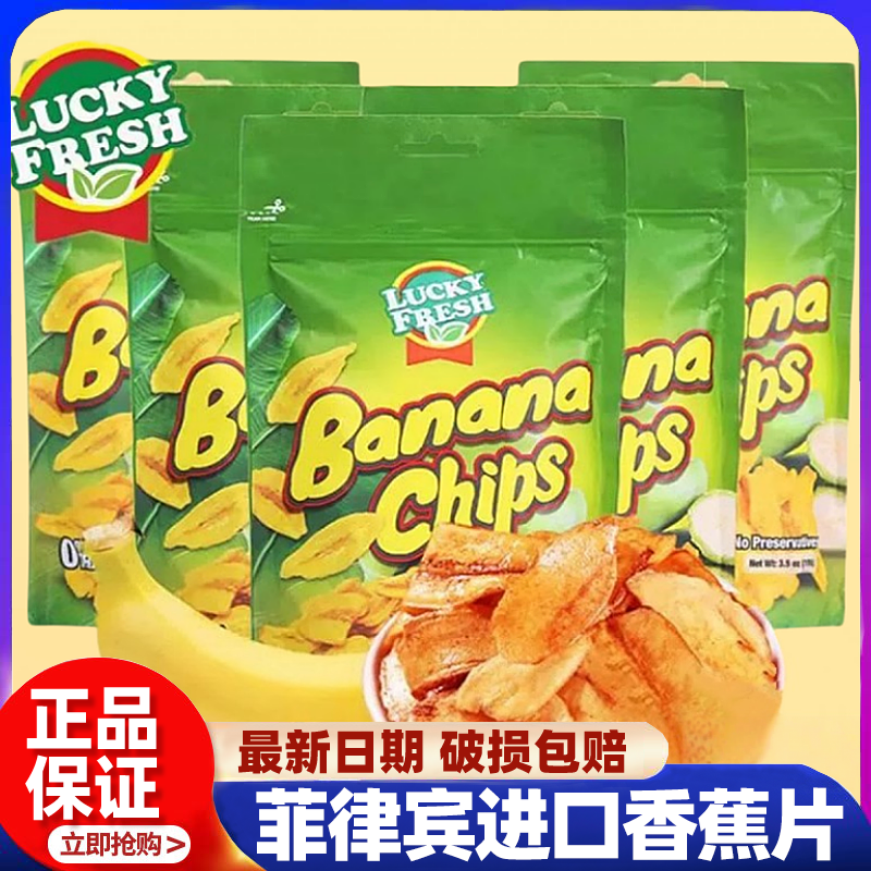 纳菲琪香蕉片菲律宾进口脆片LuckyFresh水果干 干宿舍零食薄脆香