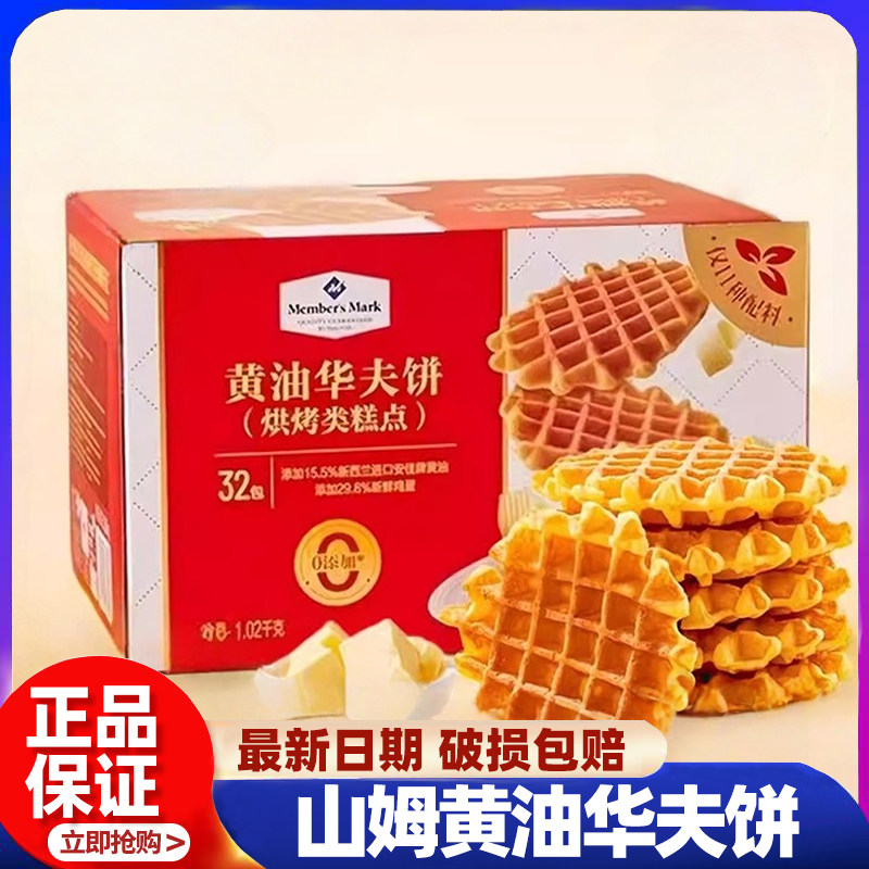 山姆商店官方旗舰店黄油华夫饼零食大礼包休闲小吃食品网红点心,零食/坚果/特产,传统西式糕点,淘宝优惠券,粉丝福利购,淘宝优惠卷