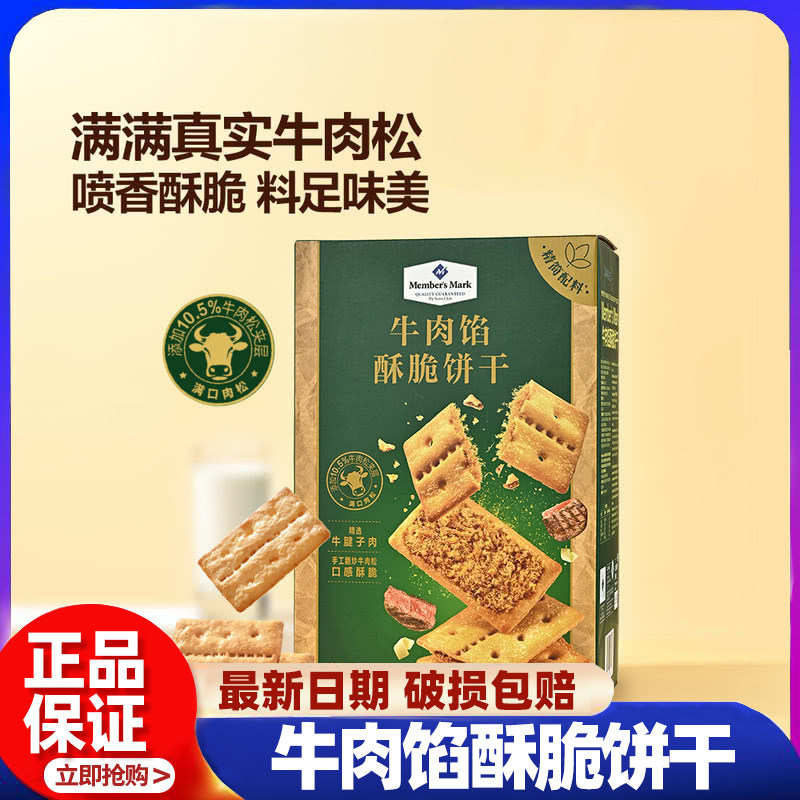 山姆牛肉馅酥脆饼干正品keittly会员超市代购肉松夹心薄脆零食,零食/坚果/特产,薄脆饼干,淘宝优惠券,粉丝福利购,淘宝优惠卷