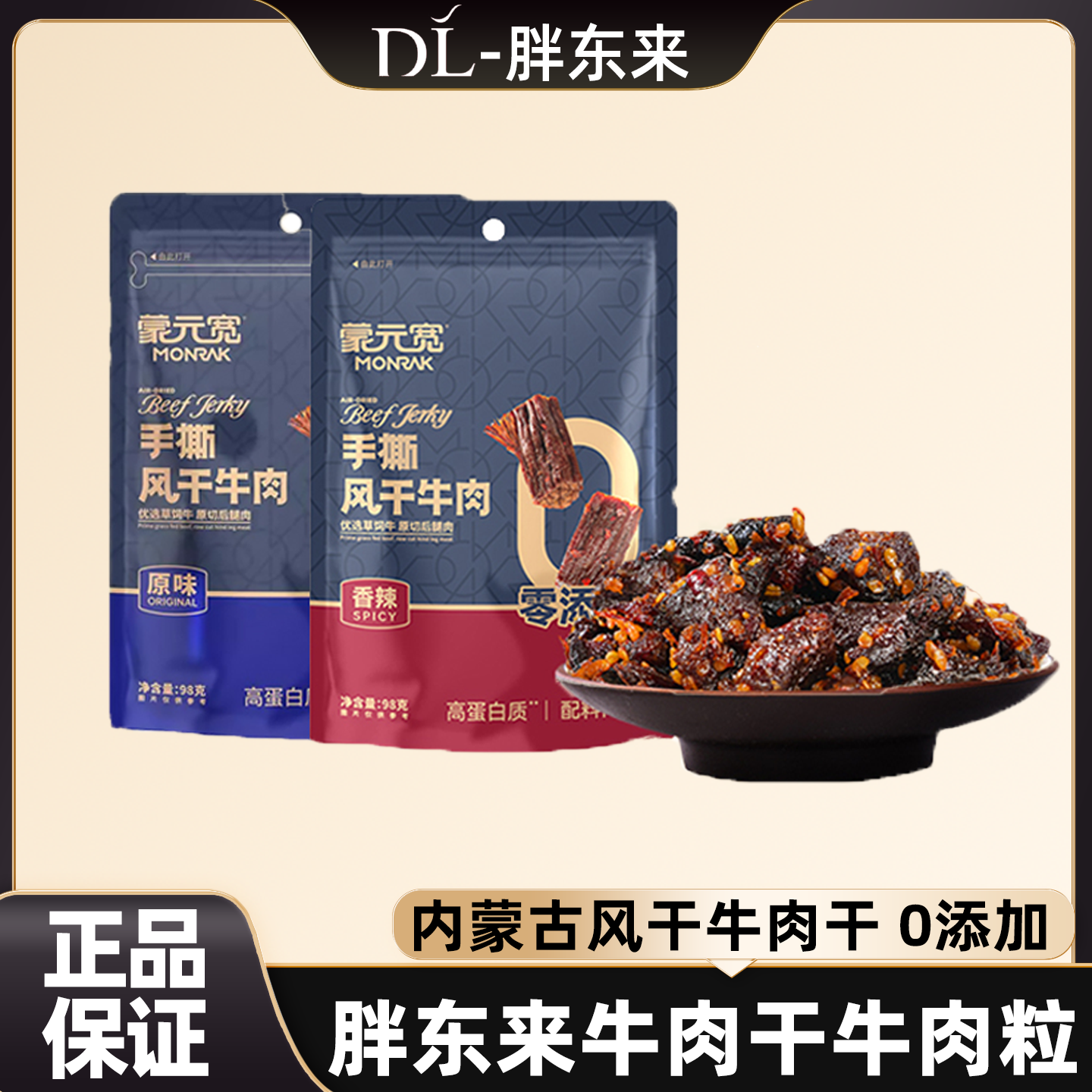 胖东来香辣牛肉粒0添加孕妇手撕牛肉干内蒙古风干超市正品代购