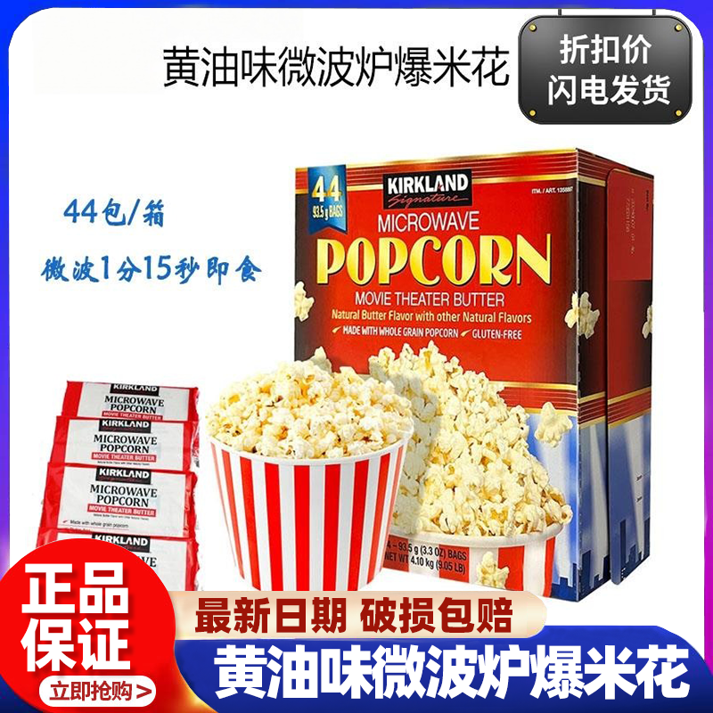 上海开市客代购黄油味微波炉爆米花零食44袋美国进口正品追剧零食