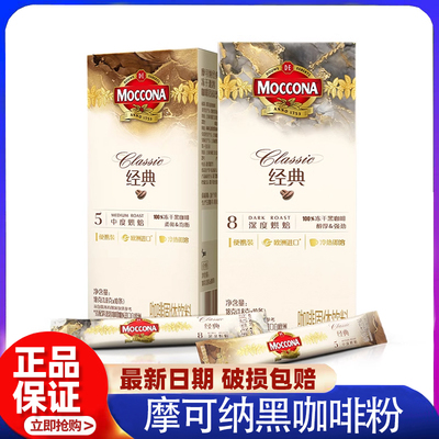 摩可纳moccona纯黑咖啡深度8号中度5号速溶咖啡冰美式条装便携