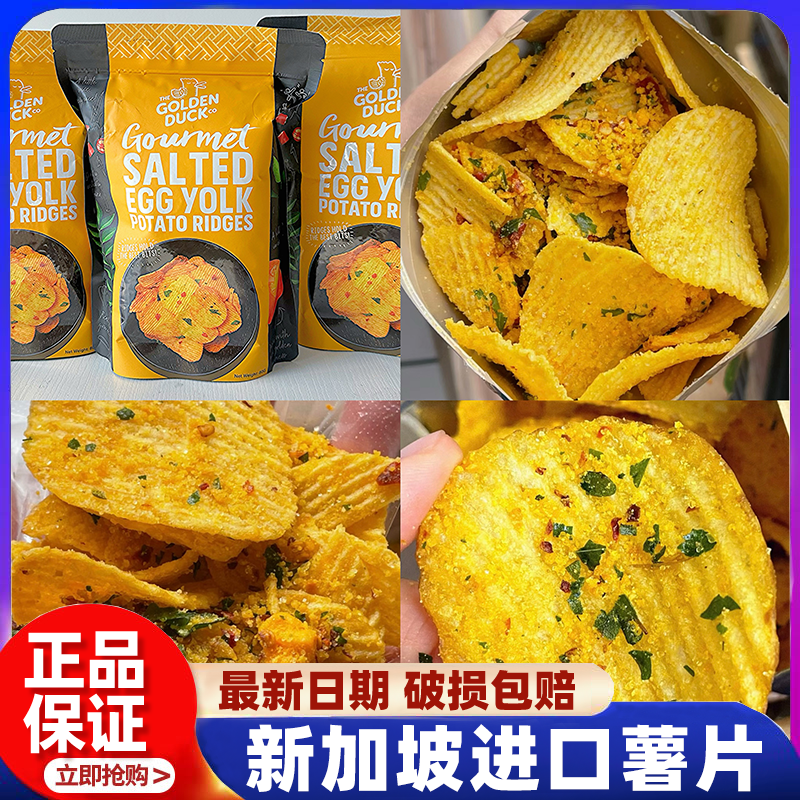 超推！新加坡金鸭GoldenDuck奶油咸蛋黄薯片九层塔脆片追剧零食