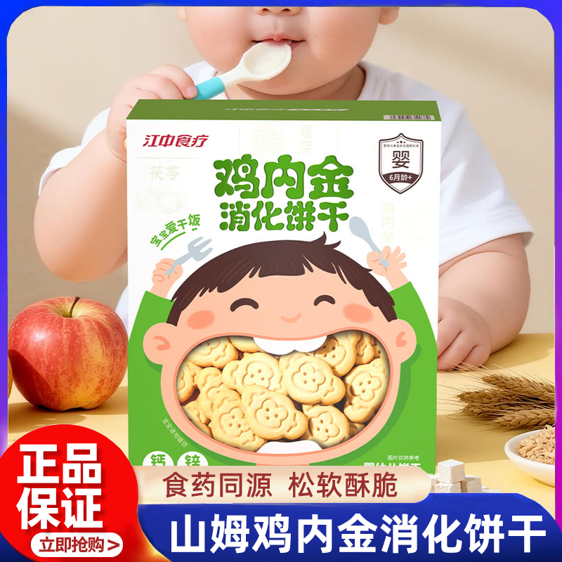 山姆鸡内金消化饼干调理脾胃儿童婴幼儿高钙锌益生元宝宝辅食正品