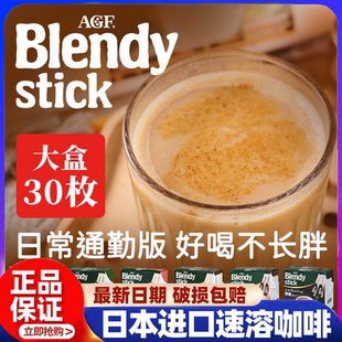 日本进口AGF stick三合一速溶咖啡微糖牛奶拿铁30枚入提神 Blendy
