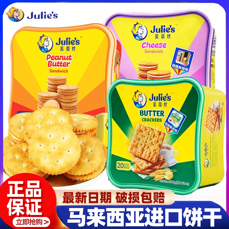 马来西亚进口julies茱蒂丝乳酪花生酱三明治夹心饼干 干奶油苏打