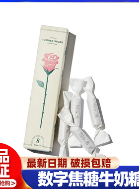 现货情人节礼物日本INS网红表参道NUMBER SUGAR数字焦糖牛奶糖