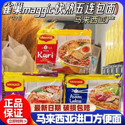 马来西亚进口Maggi美极快熟面咖哩冬阴汤汤味宿舍宵夜网红泡面 面