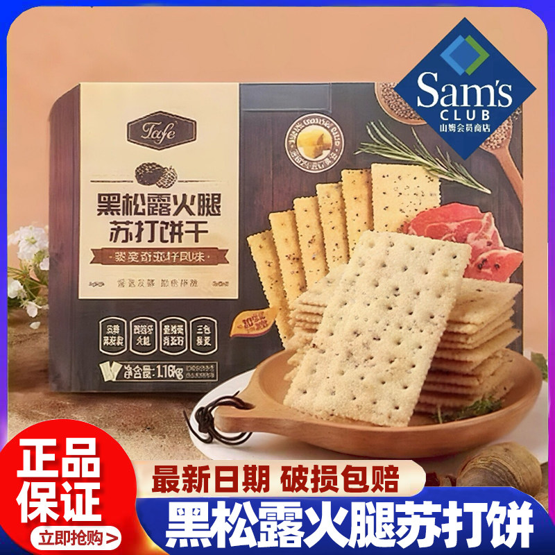 山姆代购Tafe黑松露火腿苏打饼干网红小零食酥脆饼干年货正品分装,零食/坚果/特产,苏打饼干,淘宝优惠券,粉丝福利购,淘宝优惠卷