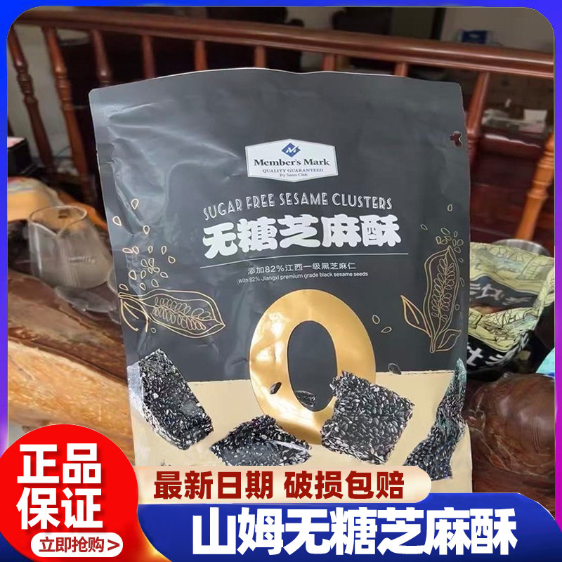山姆官方会员超市正品代购无糖芝麻酥独立包装健康年货孕妇高钙,零食/坚果/特产,芝麻饼/芝麻片,淘宝优惠券,粉丝福利购,淘宝优惠卷