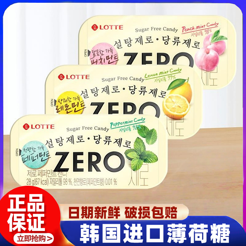 韩国进口LOTTE乐天ZERO桃子柠檬薄荷味糖果清口0蔗糖薄荷糖铁盒装