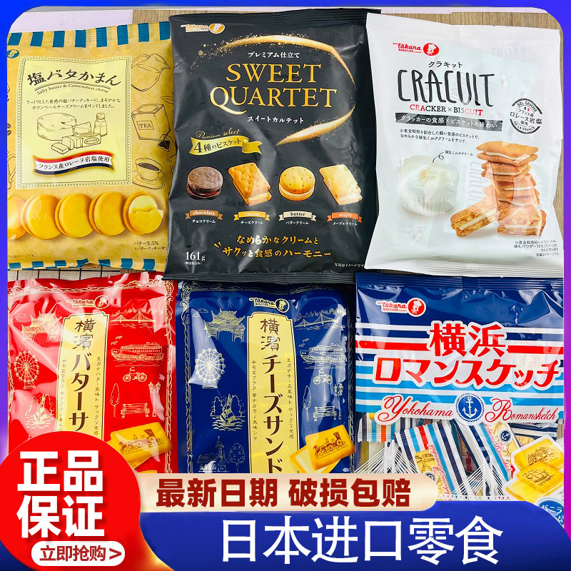 日本进口零食Takara横滨宝制果香草奶油芝士夹心海盐黄油味饼干