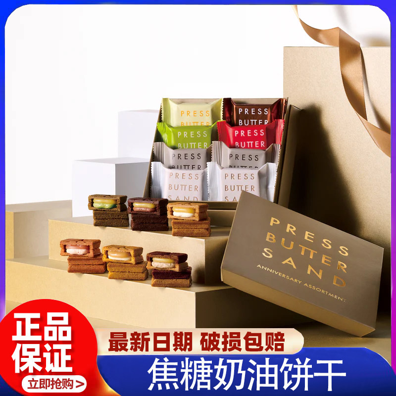 【季节限定超推】日本网红PRESS BUTTER SAND焦糖奶油全明星饼干