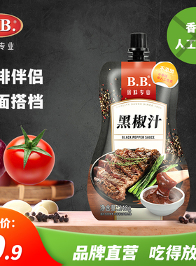 B.B.调味 0脂黑椒汁248g/袋黑椒酱牛排烧烤火锅西餐厅家用黑胡椒