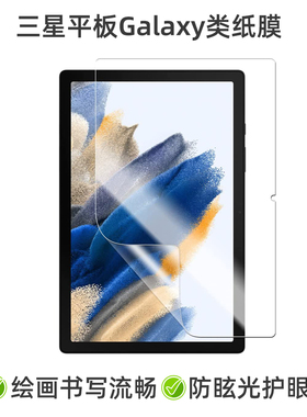 适用于三星S8 S7FE S6 S5 A8 A7 Lite平板Tab磨砂全屏类纸膜软膜防眩晕Galaxy屏幕保护贴膜