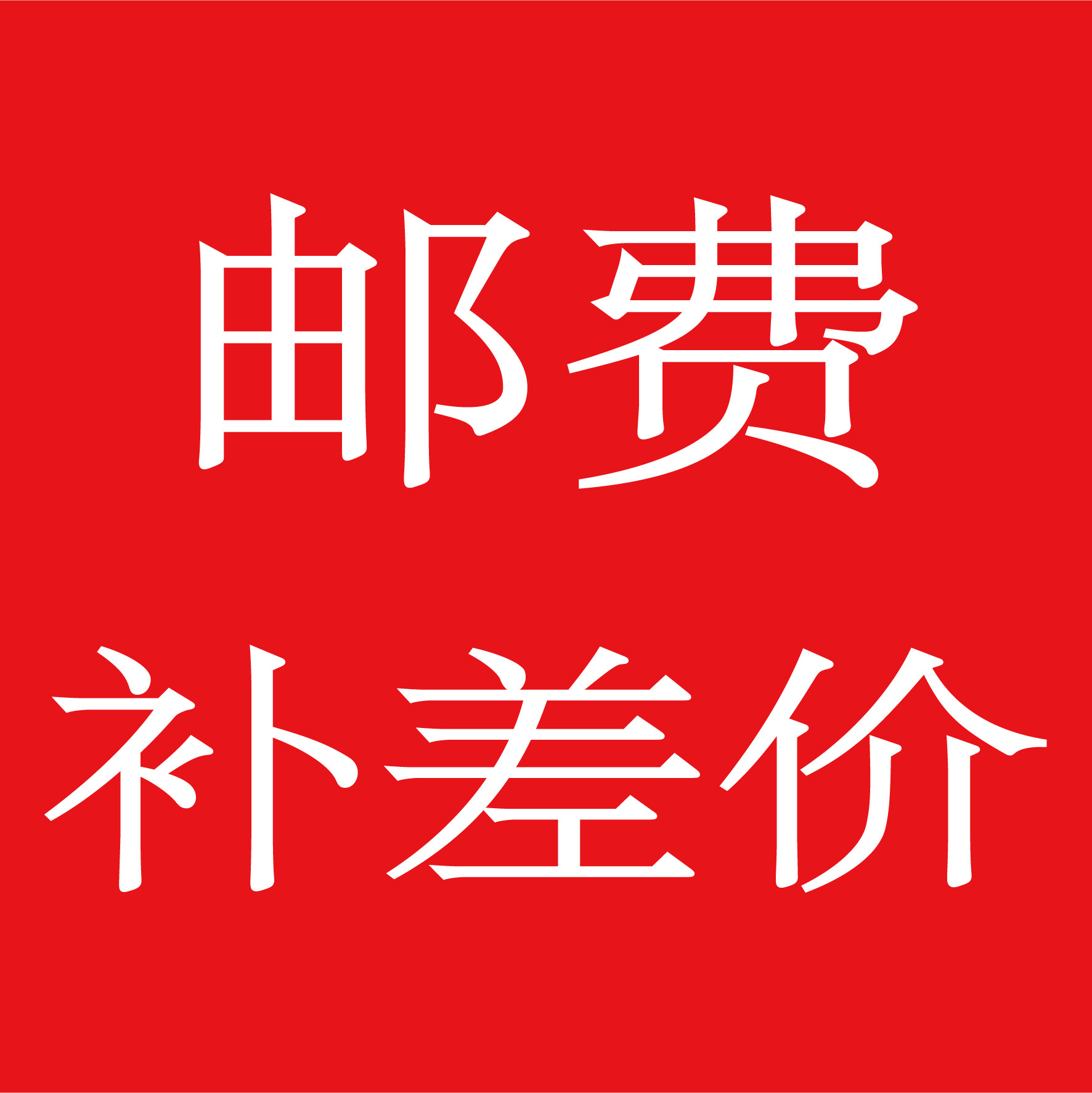 注册结构考试专属中性笔不干胶标签