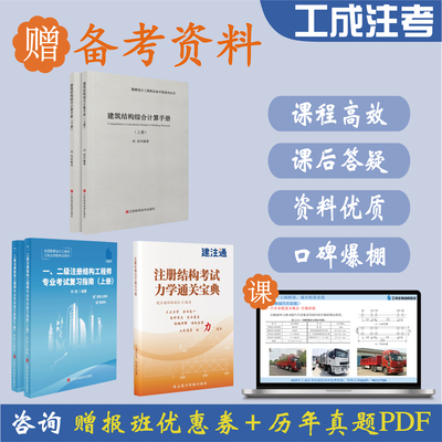 建注通 2026年一、二级注册结构专业考试培训班视频课程教程
