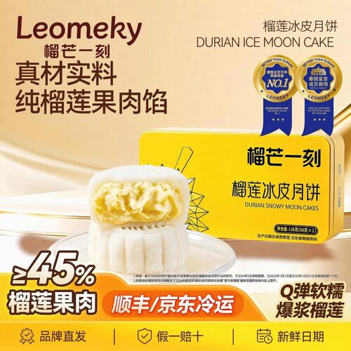 榴芒一刻金枕榴莲流心冰皮月饼