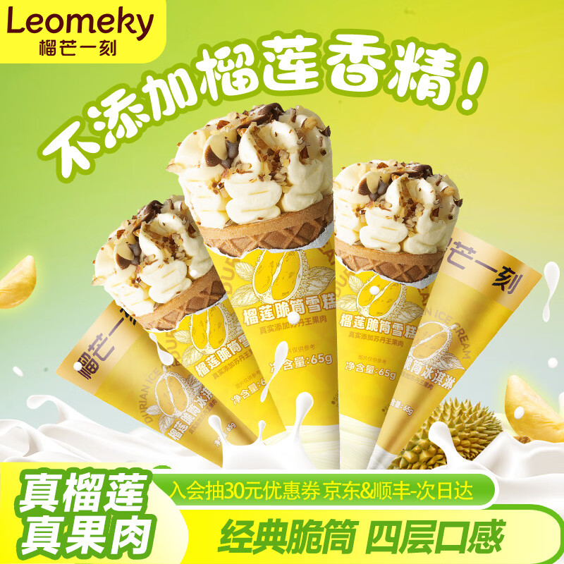 榴芒一刻苏丹王榴莲巧克力脆筒