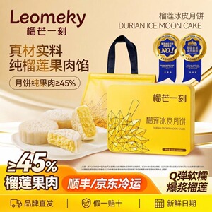 榴芒一刻金枕榴莲冰皮月饼礼盒