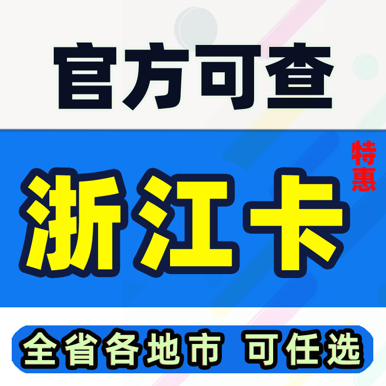 浙江电话卡手机卡大流量归属地浙江省杭州流量卡金华温州绍兴台州