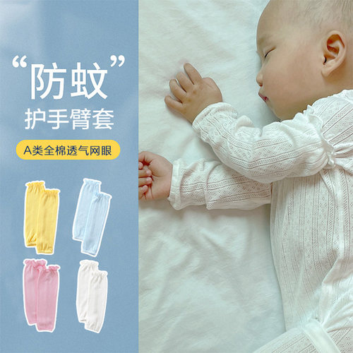 新生婴儿防蚊袖套夏季空调纯棉