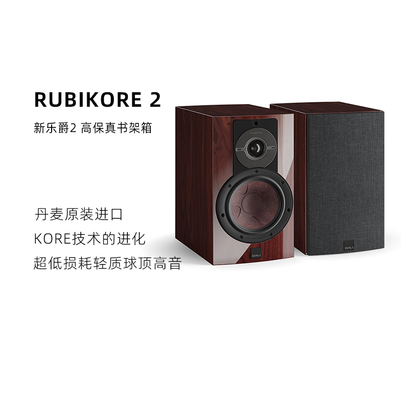 DALI达尼RUBIKORE2新乐爵2号音箱高保真hifi发烧音响丹麦进口