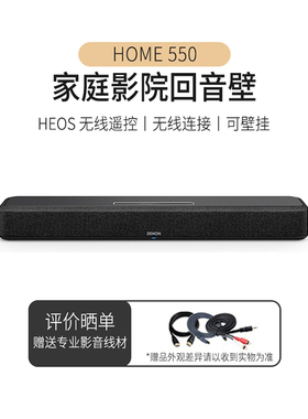 DENON/天龙回音壁Home550电视音响5.1环绕家用杜比全景声家庭影院
