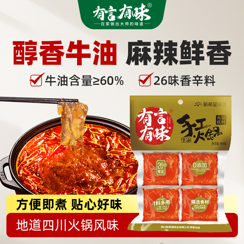 有言有味牛油火锅底料独立小包装