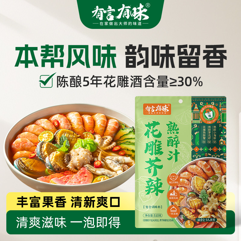 有言有味花雕芥辣熟醉汁510G醉蟹冷泡汁生腌小海鲜捞汁快手调味料,粮油调味/速食/干货/烘焙,复合调味汁/冷泡汁/糟卤类,淘宝优惠券,粉丝福利购,淘宝优惠卷