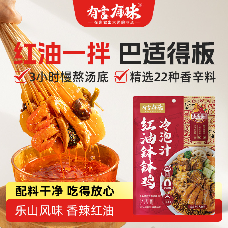 有言有味钵钵鸡调料川式红油冷泡汁麻辣烫小海鲜捞汁棒棒鸡调料品,粮油调味/速食/干货/烘焙,火锅调料,淘宝优惠券,粉丝福利购,淘宝优惠卷