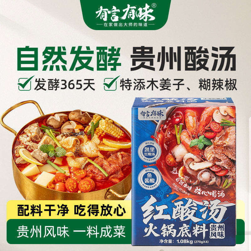 【盒装】有言有味红酸汤1.08kg酸辣汤底正宗贵州凯里红酸汤山姆款