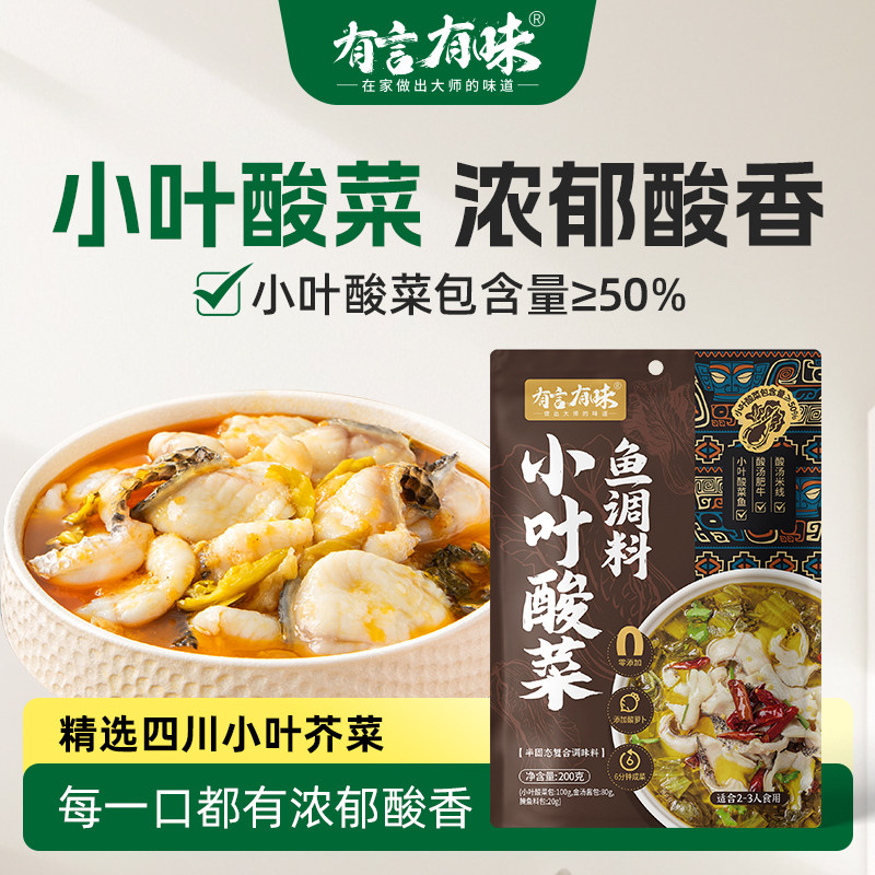 有言有味小叶酸菜鱼调料包200g金汤调料四川正宗山姆同款酸菜鱼,粮油调味/速食/干货/烘焙,汤类调料/冬阴功汤料/汤包,淘宝优惠券,粉丝福利购,淘宝优惠卷