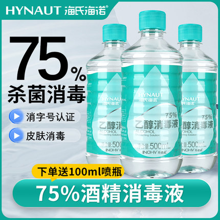 75度医用酒精喷雾消毒家用消毒水75%乙醇消毒液 医疗杀菌皮肤免洗