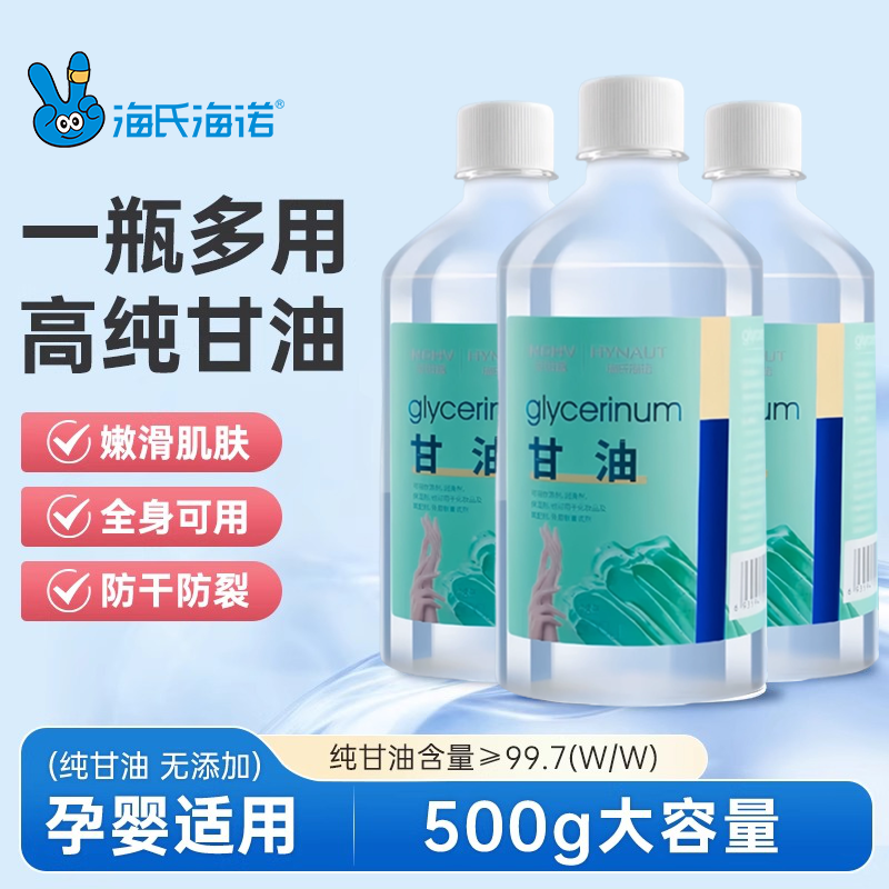 海氏海诺纯甘油护肤保湿防干裂脸部干燥滋润孕妇可用正品老牌大瓶