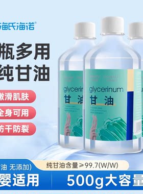 海氏海诺纯甘油护肤保湿防干裂脸部干燥滋润孕妇可用正品老牌大瓶