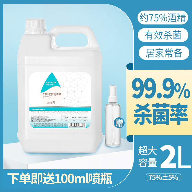 海氏海诺75%医用酒精消毒液酒精家用伤口皮肤消毒乙醇消毒大桶装