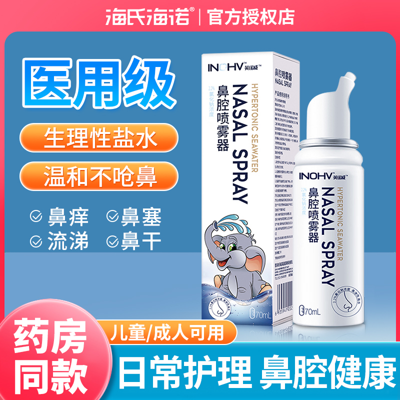 海氏海诺生理性盐水鼻腔喷雾