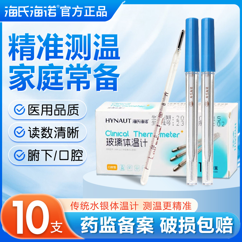 海氏海诺医用水银体温计腋下