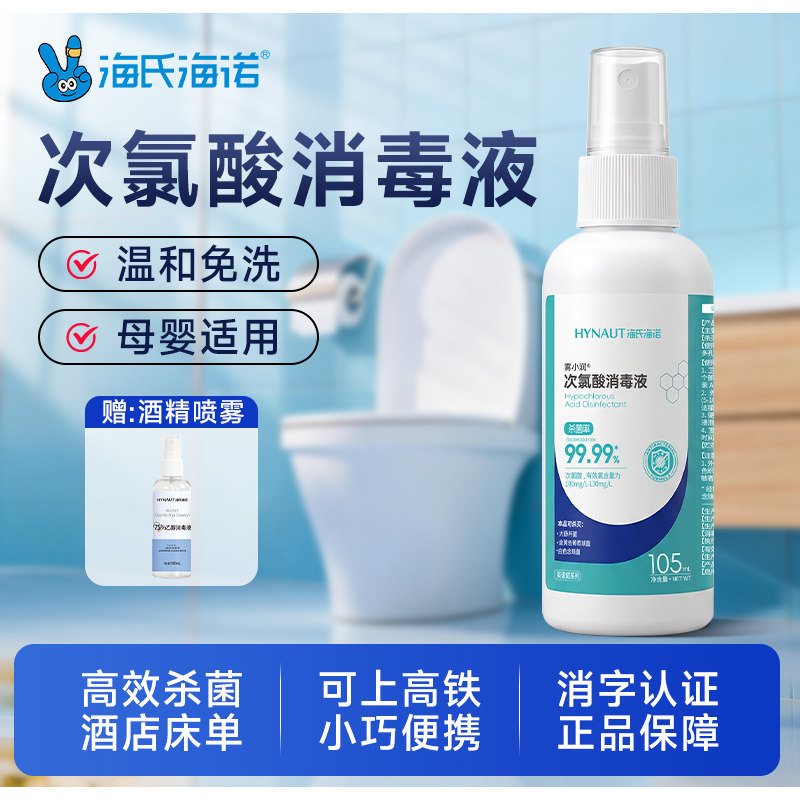 海氏海诺次氯酸消毒液消毒喷雾hpv酒店宠物母婴室内便携马桶杀菌