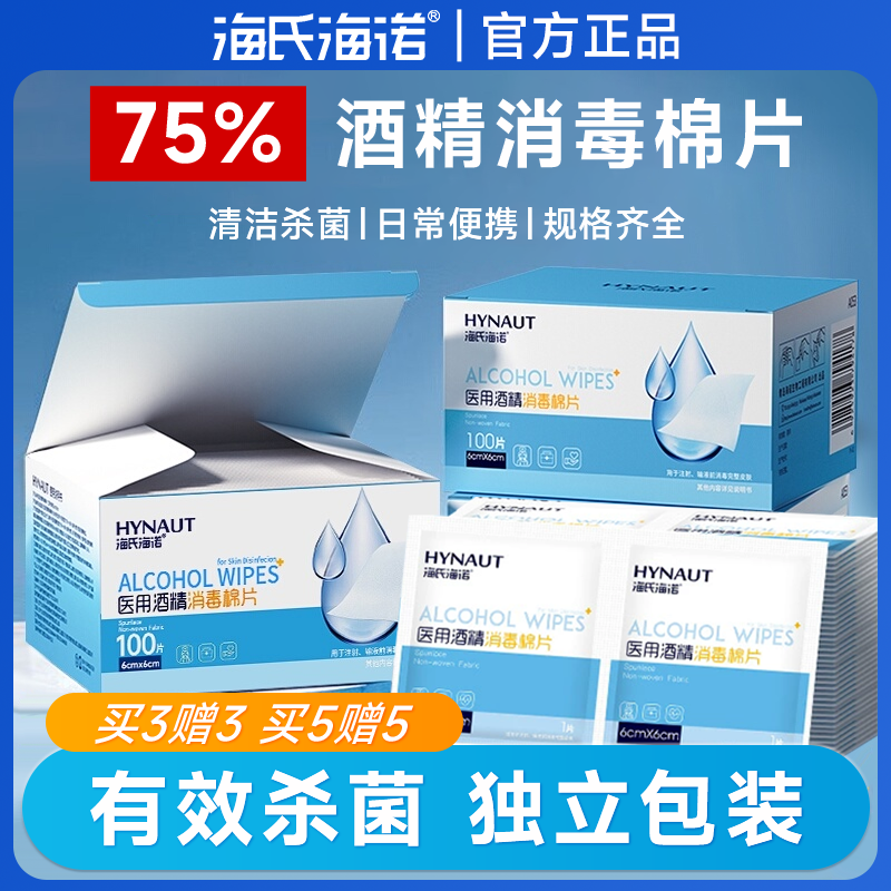 海氏海诺医用酒精消毒棉片一次性单独包装清洁消毒湿巾大尺寸