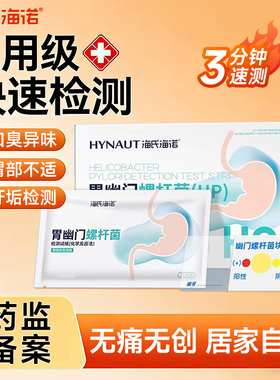 海氏海诺胃幽门螺螺旋杆菌检测试纸胃病口臭自测测试纸快速非吹气