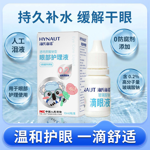 海氏海诺玻璃酸钠滴眼液叶黄素眼部护理液人工泪液眼睛干涩眼疲劳