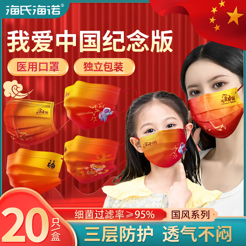 海氏海诺中国红国庆医用爱国口罩