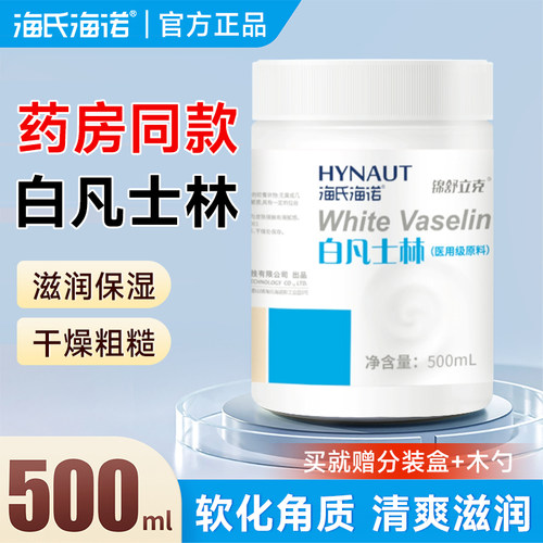 海氏海诺白凡士林滋润护肤护手脚干裂皲裂手足润滑剂润肤霜