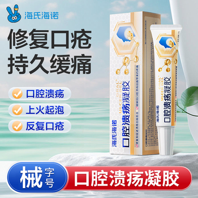海氏海诺口腔溃疡专用凝胶贴口疮舌头上火软膏非喷剂喷雾一点灵