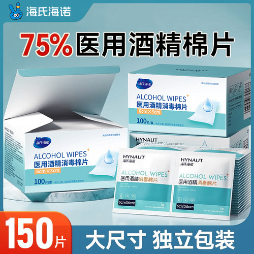 海氏海诺150片酒精棉片